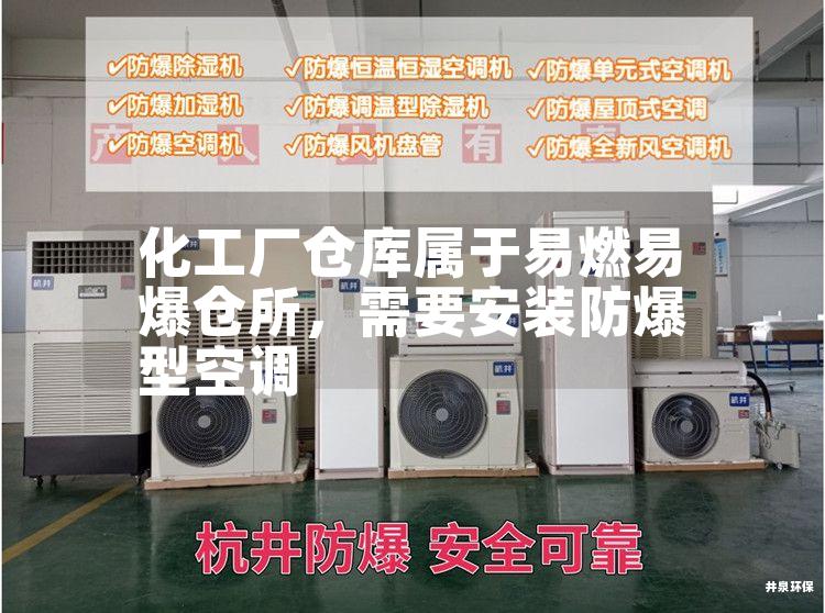 化工廠(chǎng)倉庫屬于易燃易爆倉所，需要安裝防爆型空調