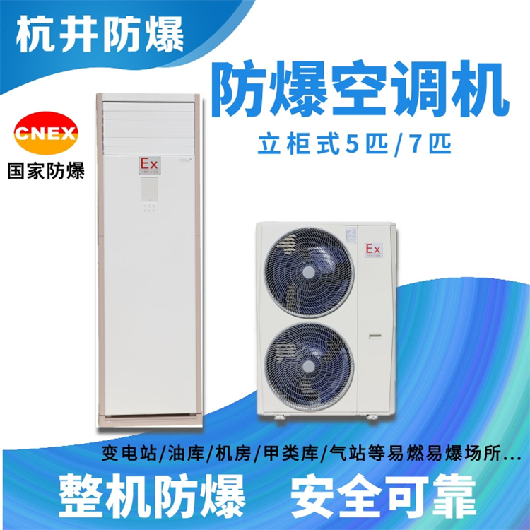 倉儲車(chē)間用空調-防爆一拖多空調