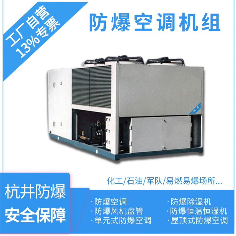 倉庫化工廠(chǎng)用空調-全新風(fēng)防爆空調機