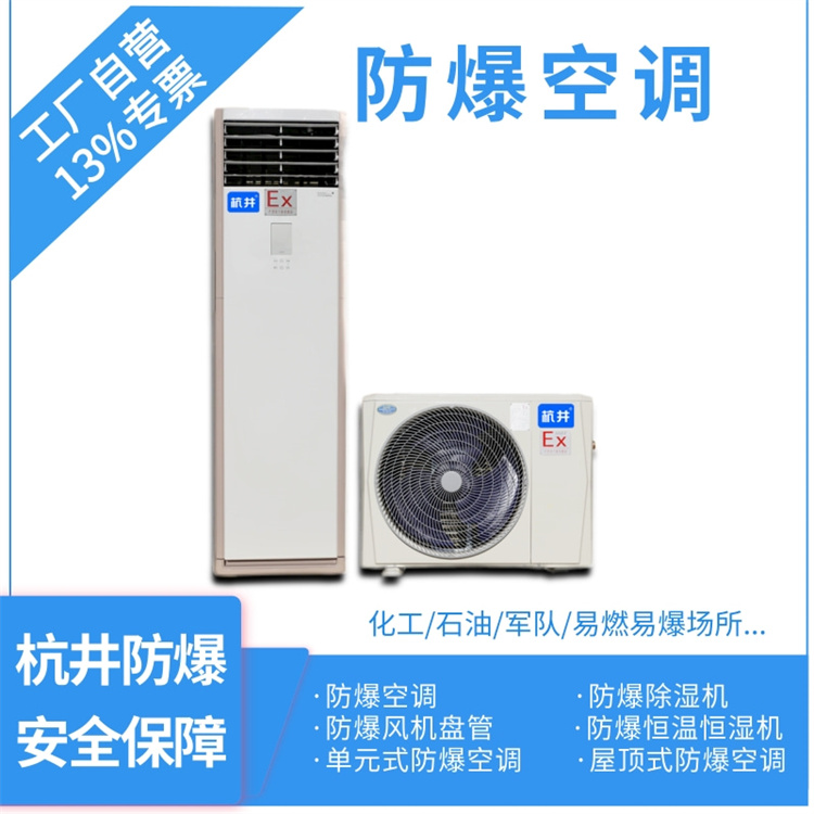化工廠(chǎng)車(chē)間用空調-防爆空調器