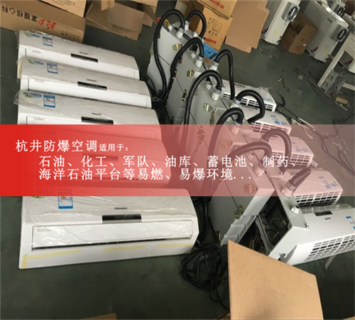 1區、2區危險場(chǎng)所防爆空調機案例圖