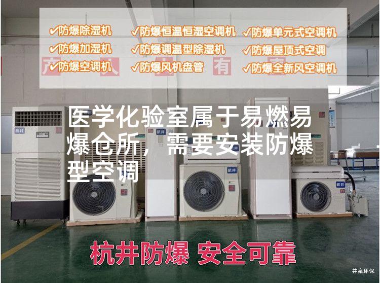 醫學(xué)化驗室屬于易燃易爆倉所，需要安裝防爆型空調