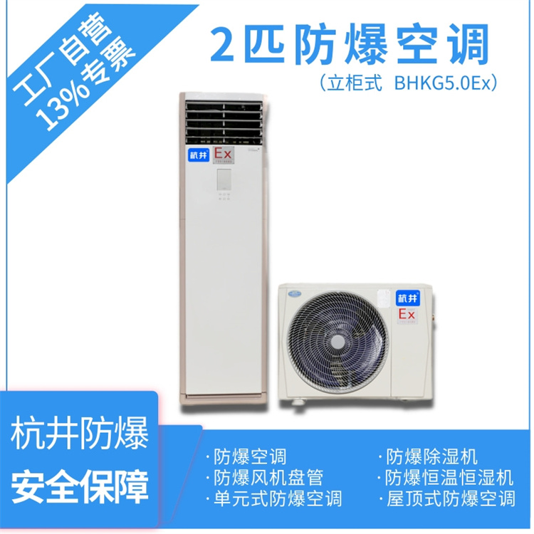BHKT2.6Ex1.5p變電站節能防爆空調安裝-防爆資質(zhì)齊全