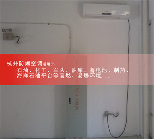 BHKT2.6Ex1.5p變電站節能防爆空調現場(chǎng)安裝圖
