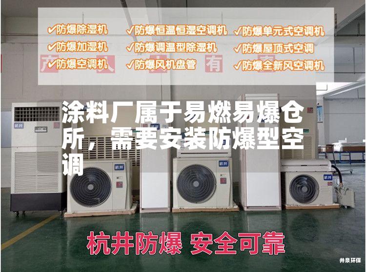 涂料廠(chǎng)屬于易燃易爆倉所，需要安裝防爆型空調