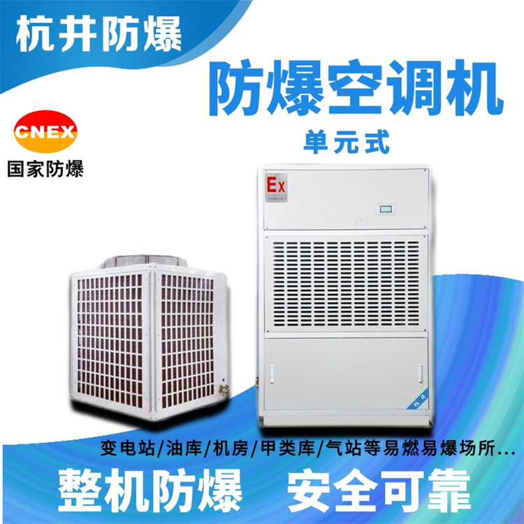 涂料廠(chǎng)屬于易燃易爆倉所，需要安裝防爆型空調