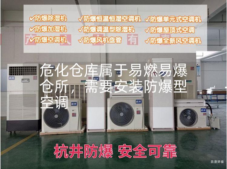 ?；瘋}庫屬于易燃易爆倉所，需要安裝防爆型空調