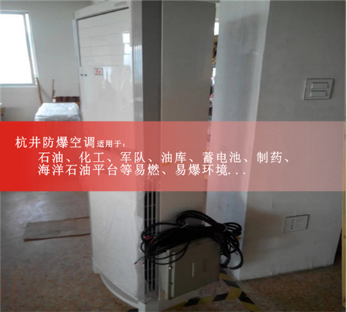 無(wú)錫防爆空調現場(chǎng)安裝圖