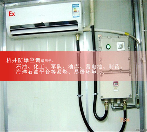 佛山防爆空調現場(chǎng)安裝圖