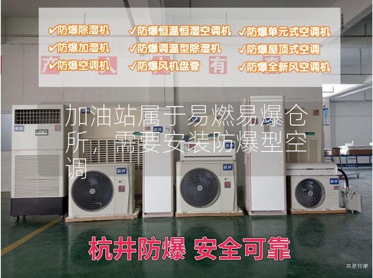 加油站屬于易燃易爆倉所，需要安裝防爆型空調