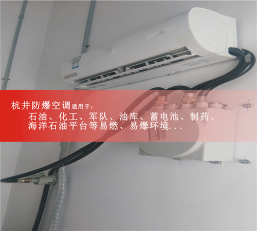 白城防爆空調現場(chǎng)安裝圖