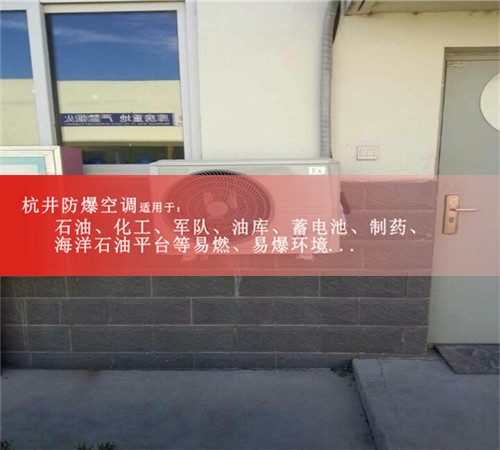 石油防爆空調，格力美的防爆空調，防爆合格案例圖