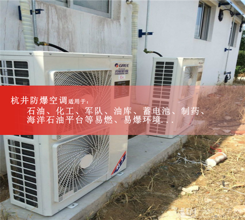 印刷格力5p防爆空調機現場(chǎng)安裝圖