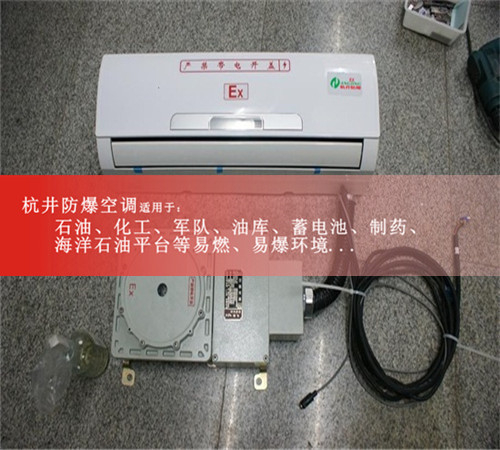 壁掛式防爆空調2P3匹危險品倉庫用5P柜式防爆空調3P書(shū)齊全案例圖