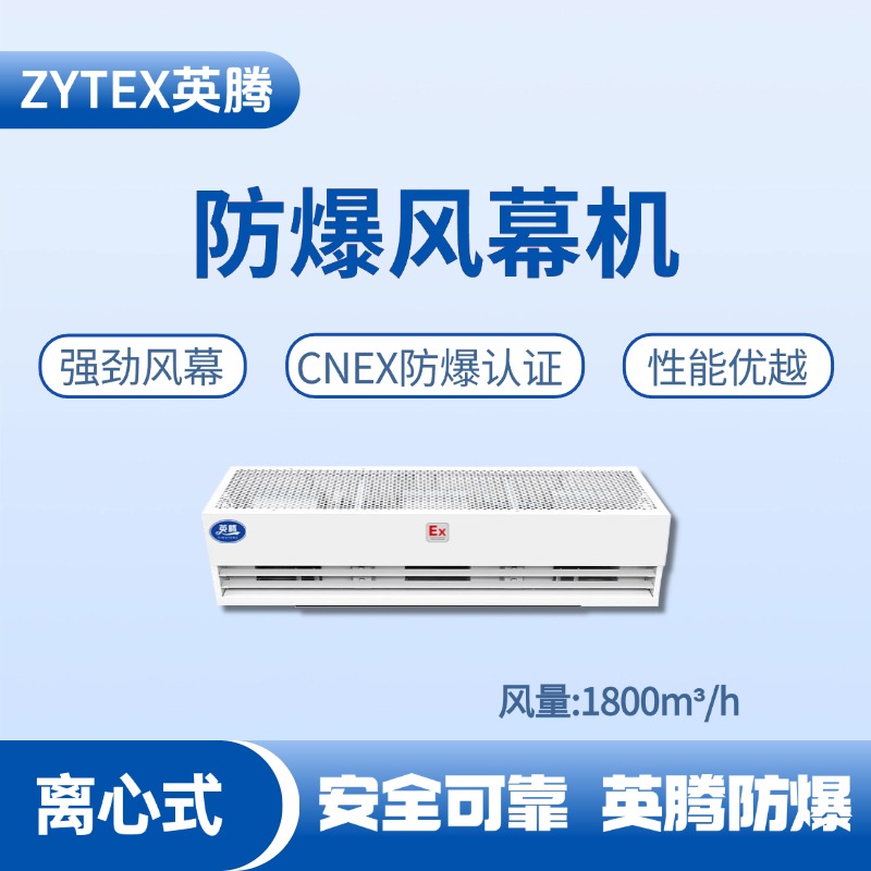 BFM-180LX 離心式防爆風(fēng)幕機 醫學(xué)化驗室使用
