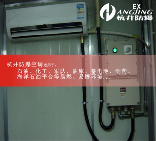 1區、2區危險場(chǎng)所防爆空調現場(chǎng)安裝圖