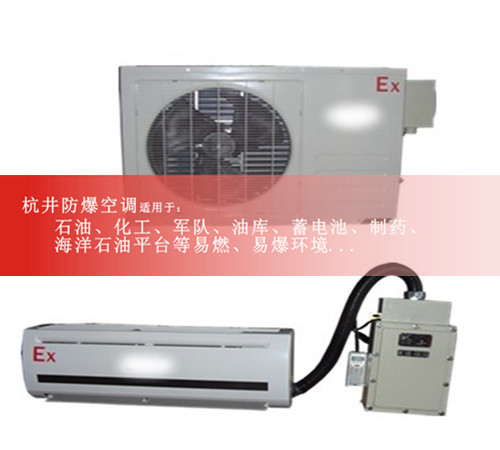 石油廠(chǎng)防爆空調圖片