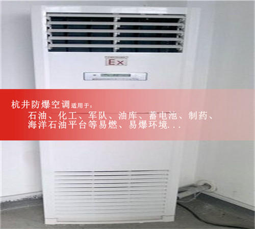 8p油站化工廠(chǎng)單冷防爆空調案例圖
